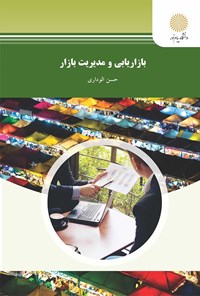 تصویر جلد کتاب بازاریابی و مدیریت بازار