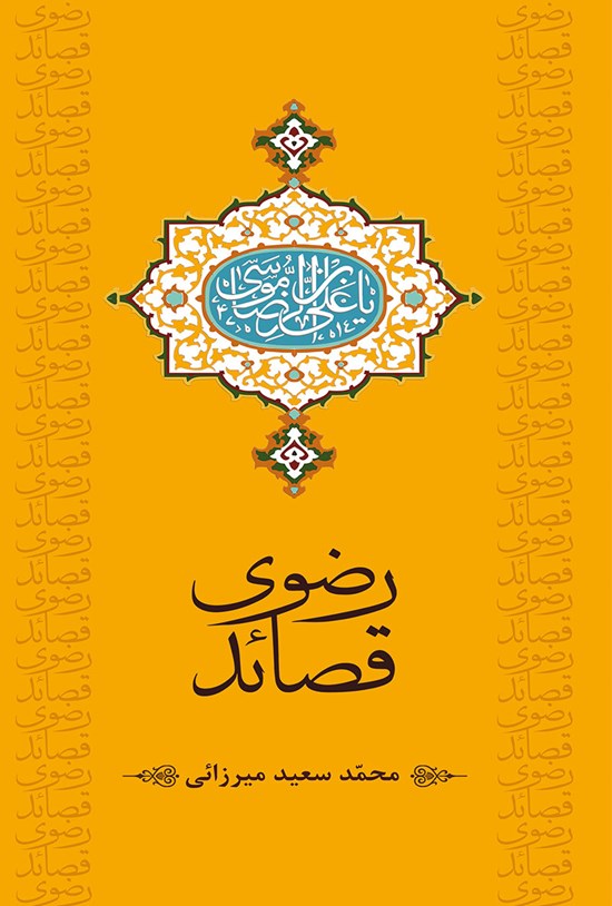 تصویر جلد کتاب قصائد رضوی