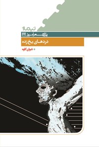 تصویر جلد کتاب دردهای یخ زده