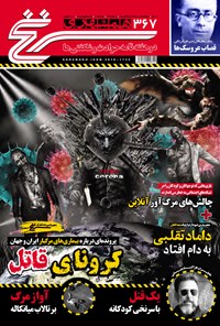 تصویر جلد کتاب دوهفتهنامه همشهری سرنخ ـ شماره ۳۶۷ ـ نیمه دوم بهمن ۹۸