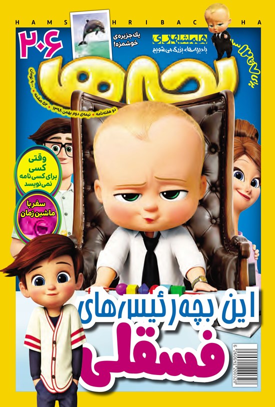 تصویر جلد کتاب دوهفتهنامه همشهری بچهها ـ شماره ۲۰۶ ـ نیمه دوم بهمن ۹۸
