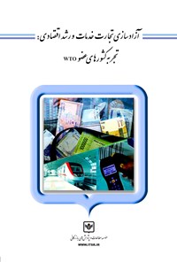 کتاب آزادسازی تجارت خدمات و رشد اقتصادی: تجربه‌ی کشورهای عضو wto اثر محمد راستی