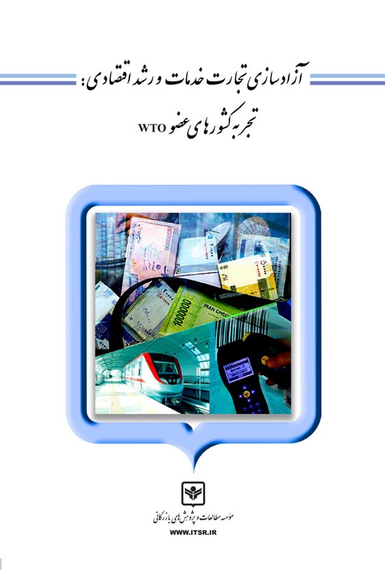 تصویر جلد کتاب آزادسازی تجارت خدمات و رشد اقتصادی: تجربهی کشورهای عضو wto