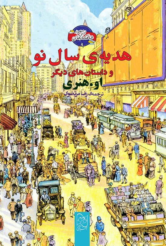 تصویر جلد کتاب هدیه سال نو و چند داستان دیگر