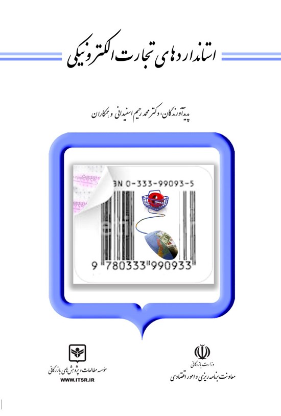 تصویر جلد کتاب استانداردهای تجارت الکترونیکی