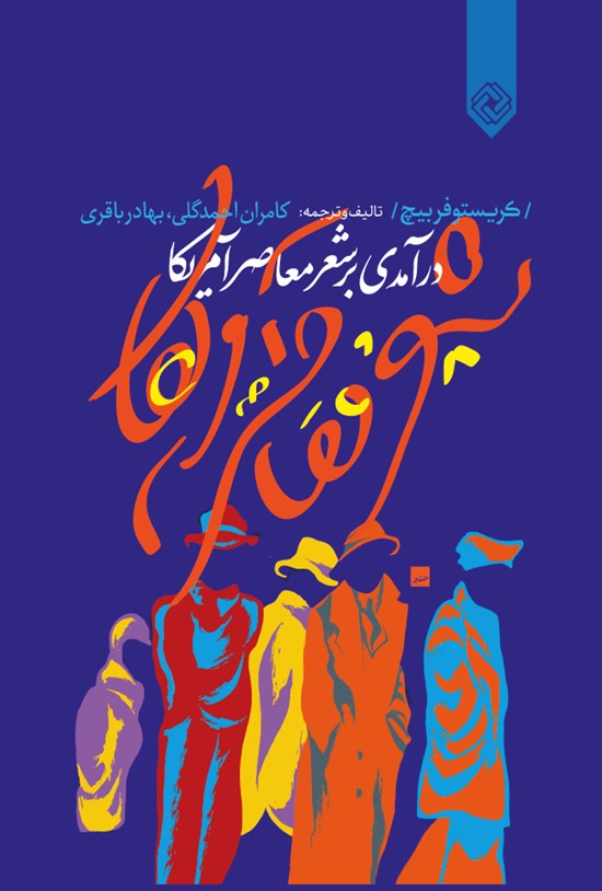 تصویر جلد کتاب درآمدی بر شعر معاصر آمریکا