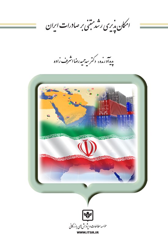 تصویر جلد کتاب امکانپذیری رشد مبتنی بر صادرات ایران