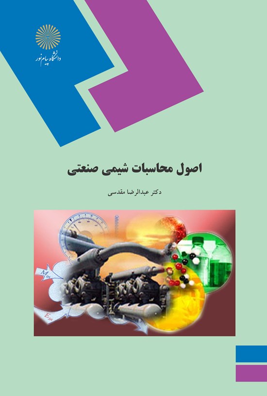 تصویر جلد کتاب اصول محاسبات شیمی صنعتی