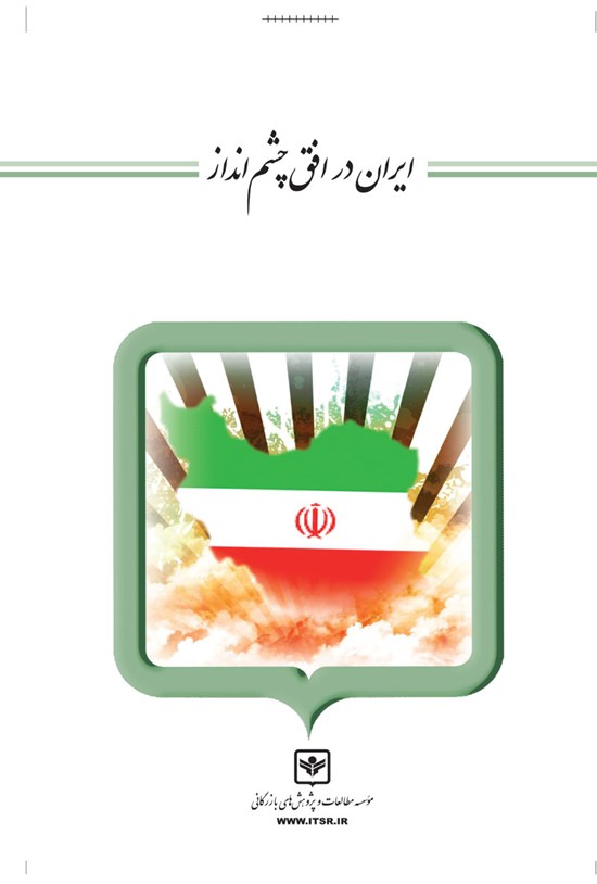 تصویر جلد کتاب ایران در افق چشمانداز