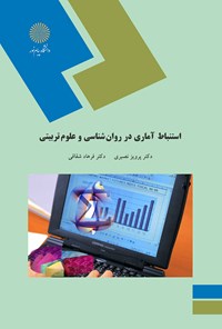 کتاب استنباط آماری در روان‌شناسی و علوم تربیتی اثر پرویز نصیری