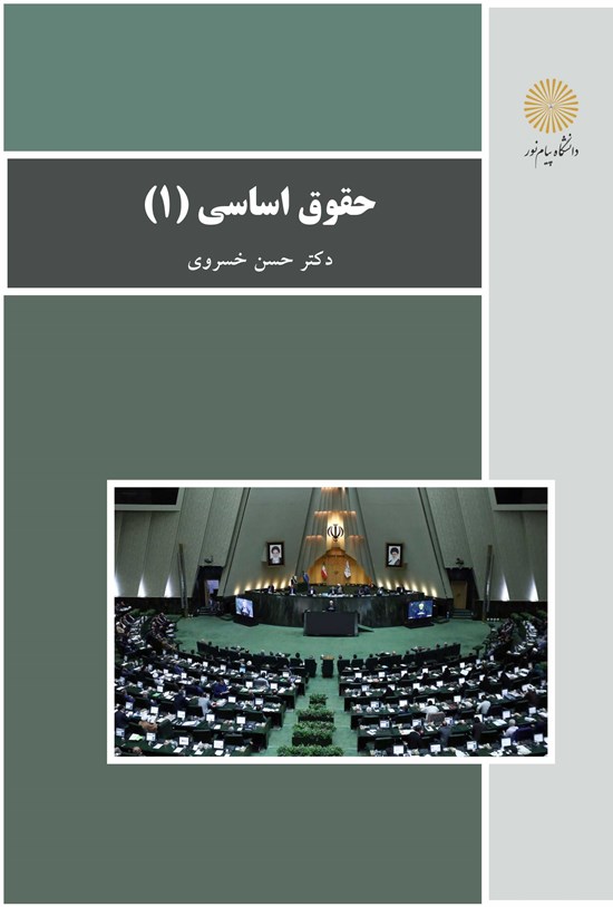 تصویر جلد کتاب حقوق اساسی (۱)
