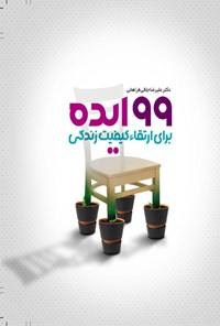 کتاب ۹۹ ایده برای ارتقا کیفیت زندگی اثر علیرضا جلالی فراهانی