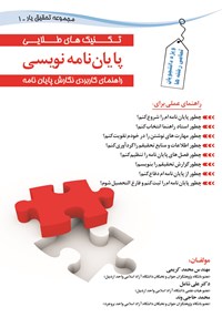 تصویر جلد کتاب تکنیک های طلایی درپایان نامه نویسی