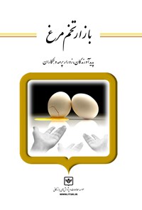 کتاب بازار تخم‌مرغ اثر زورار پرمه و همکاران