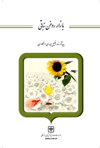 کتاب بازار روغن‌نباتی اثر خلیل حیدری و دیگران