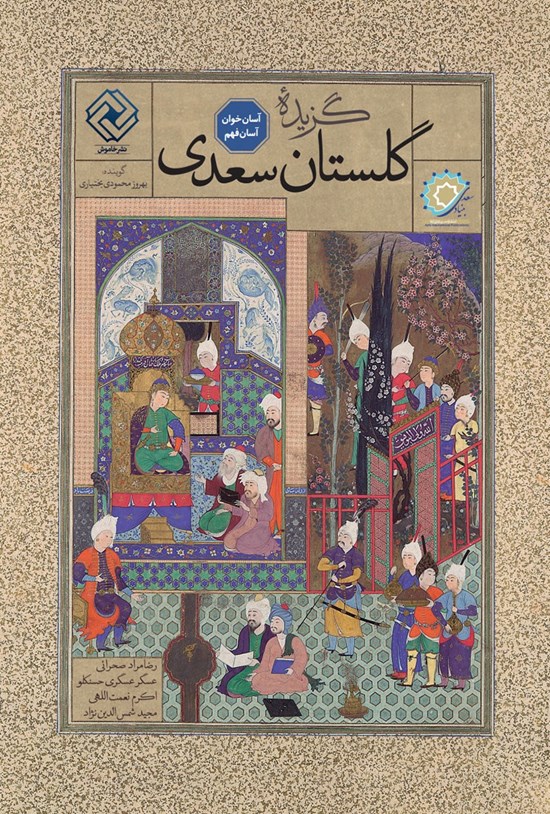 تصویر جلد کتاب گزیدهی گلستان سعدی