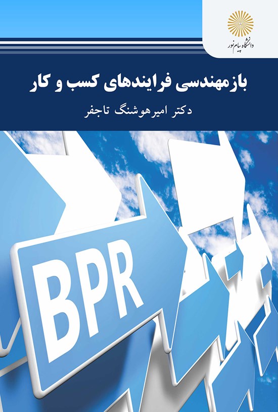 تصویر جلد کتاب بازمهندسی فرایندهای کسب و کار