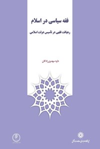 کتاب فقه سیاسی در اسلام اثر داود مهدوی‎زادگان