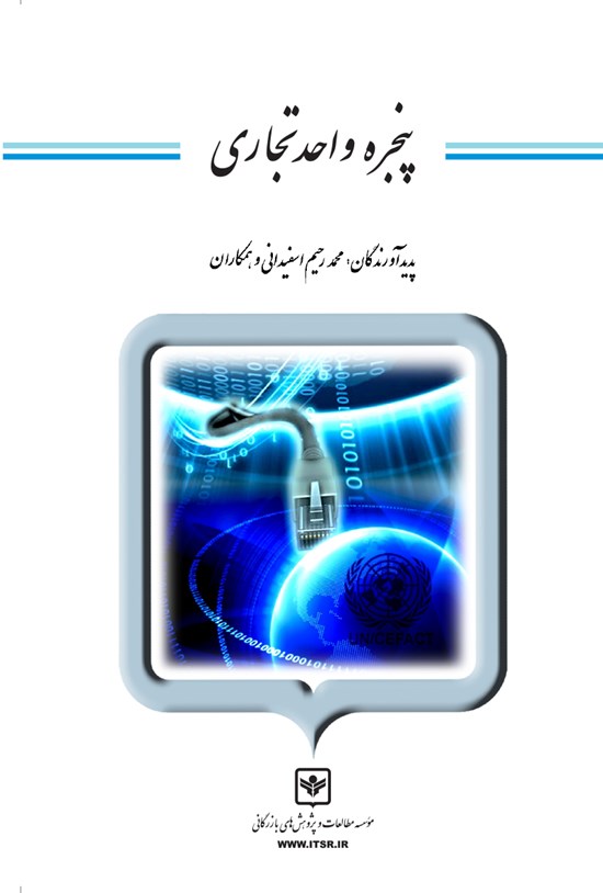 تصویر جلد کتاب پنجرهی واحد تجاری