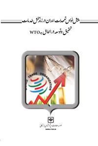 تصویر جلد کتاب پیش‌نویس تعهدات ایران در زیربخش خدمات تحقیق و توسعه در الحاق به wto