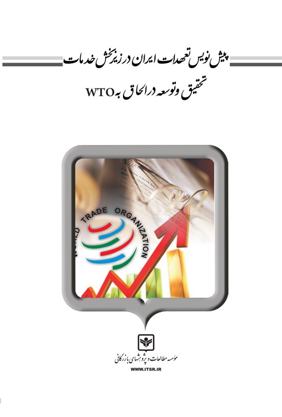 تصویر جلد کتاب پیشنویس تعهدات ایران در زیربخش خدمات تحقیق و توسعه در الحاق به wto