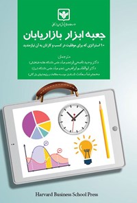 تصویر جلد کتاب جعبه ابزار بازاریابان