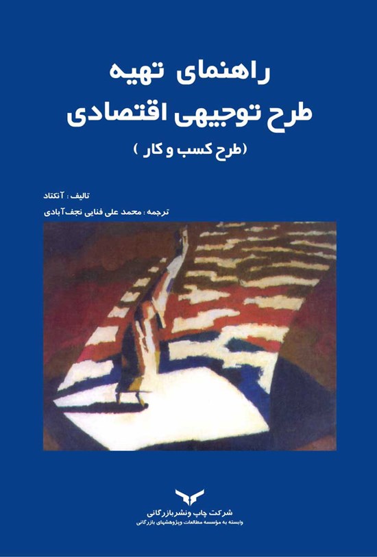 تصویر جلد کتاب راهنمای تهیهی طرح توجیهی اقتصادی (طرح کسب و کار)