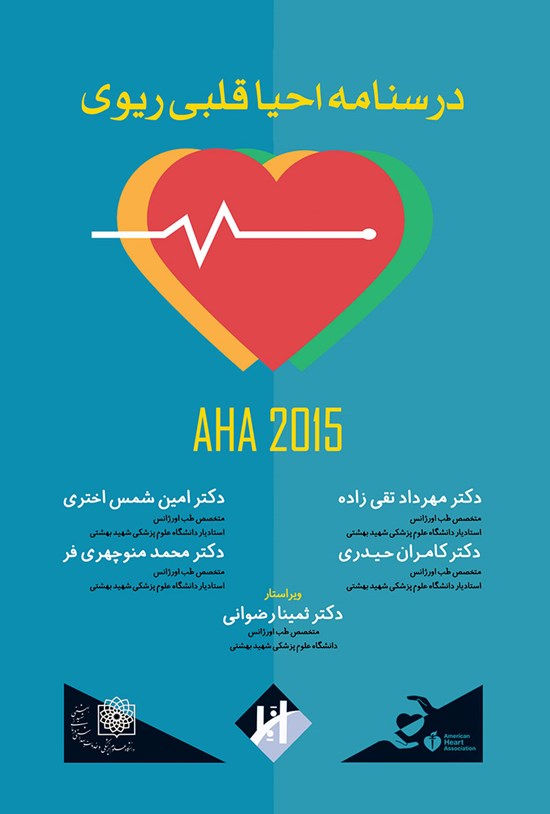 تصویر جلد کتاب درسنامهی احیای قلبی ریوی AHA ۲۰۱۵