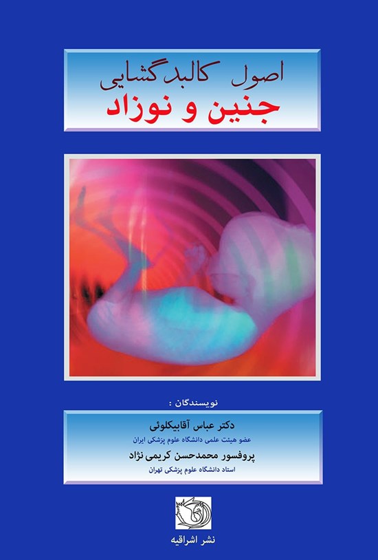 تصویر جلد کتاب اصول کالبدگشایی جنین و نوزاد