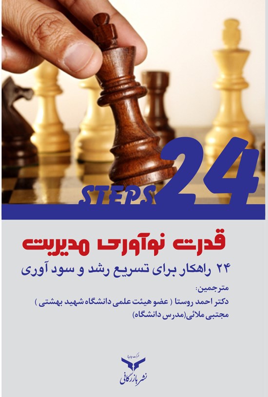 تصویر جلد کتاب قدرت نوآوری مدیریت (۲۴ راهکار برای تسریع رشد و سودآوری)