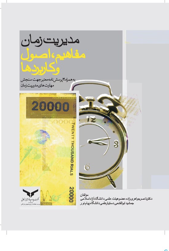 تصویر جلد کتاب مدیریت زمان؛ مفاهیم، اصول و کاربردها