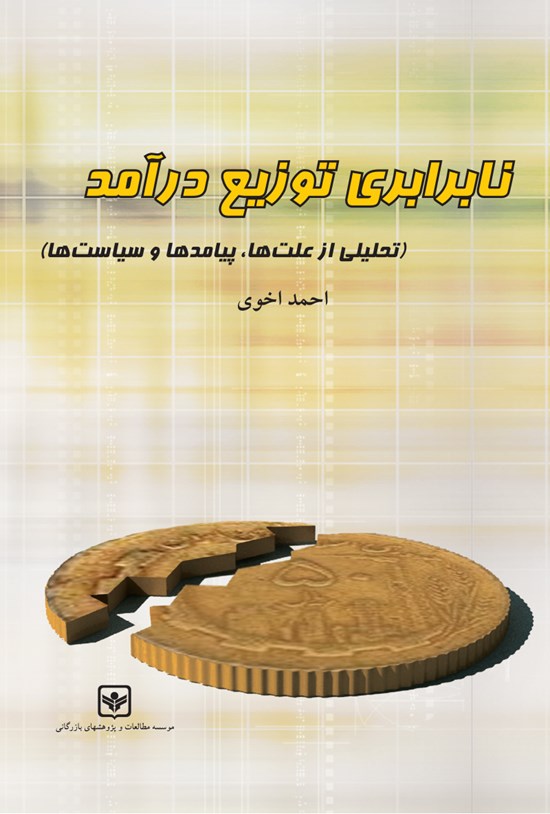 تصویر جلد کتاب نابرابری توزیع درآمد (تحلیلی از علتها، پیامدها و سیاستها)