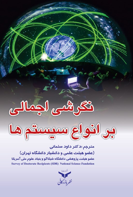 تصویر جلد کتاب نگرشی اجمالی بر انواع سیستمها