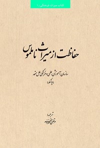 کتاب حفاظت از میراث ناملموس اثر مرتضی رضوانفر