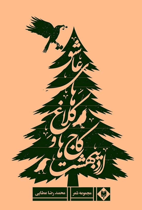 تصویر جلد کتاب اردیبهشت، کاجها و کلاغهای عاشق