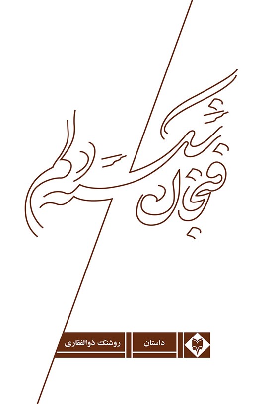 تصویر جلد کتاب فنجان شکسته دلم