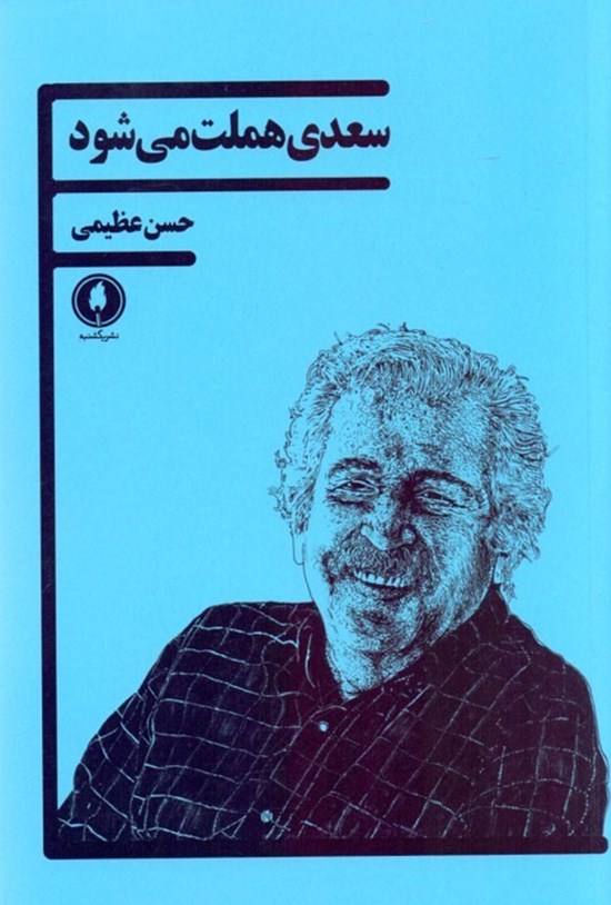 تصویر جلد کتاب سعدی هملت میشود