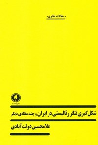 کتاب شکل‌گیری تئاتر رئالیستی در ایران و چند مقاله دیگر اثر غلام‌حسین دولت‌آبادی