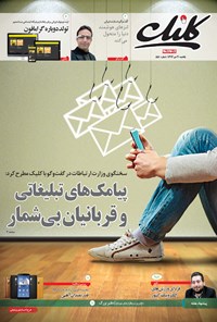 تصویر جلد کتاب کلیک-شماره ۵۵۱-یکشنبه ۲۰ دی ۱۳۹۴