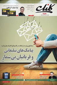 تصویر جلد کتاب کلیک-شماره ۵۵۱-یکشنبه ۲۰  دی ۱۳۹۴