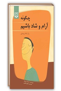 کتاب چگونه آرام و شاد باشیم؛ راز شاد زیستن اثر استلا رسنیک