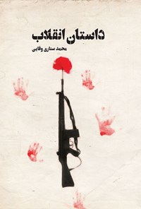 تصویر جلد کتاب داستان انقلاب