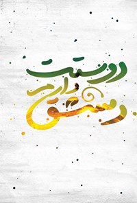 تصویر جلد کتاب دوستت دارم دمشق