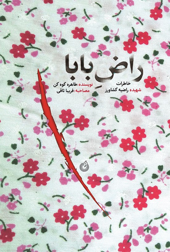 تصویر جلد کتاب راض بابا