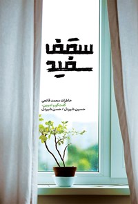 تصویر جلد کتاب سقف سفید
