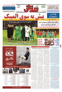 تصویر جلد کتاب ابرار ورزشی - ۱۳۹۴/۱۰/۲۲