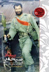 تصویر جلد کتاب صیحه بر بیداد