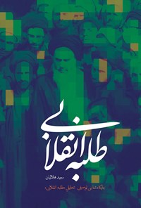 تصویر جلد کتاب طلبهی انقلابی