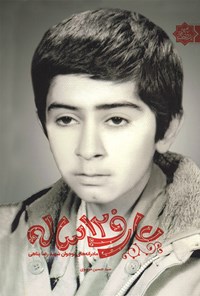 تصویر جلد کتاب عارف ۱۲ ساله