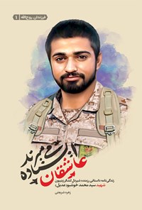 تصویر جلد کتاب عاشقان ایستاده میمیرند